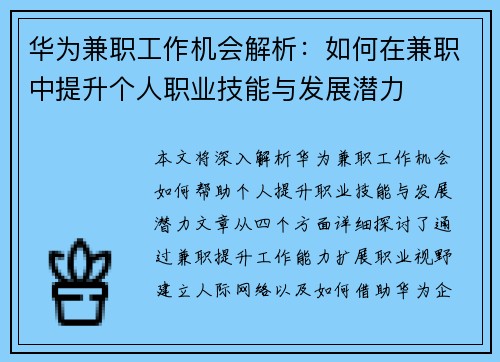 华为兼职工作机会解析：如何在兼职中提升个人职业技能与发展潜力