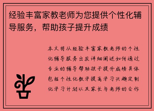 经验丰富家教老师为您提供个性化辅导服务，帮助孩子提升成绩