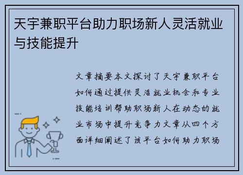 天宇兼职平台助力职场新人灵活就业与技能提升