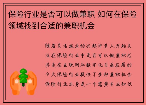 保险行业是否可以做兼职 如何在保险领域找到合适的兼职机会