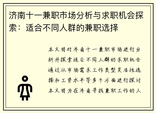 济南十一兼职市场分析与求职机会探索：适合不同人群的兼职选择