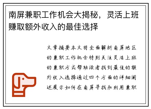 南屏兼职工作机会大揭秘，灵活上班赚取额外收入的最佳选择