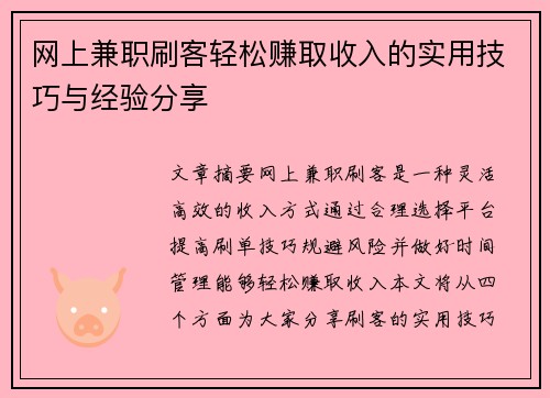 网上兼职刷客轻松赚取收入的实用技巧与经验分享