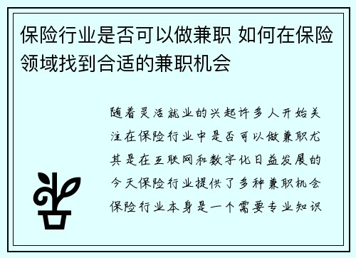 保险行业是否可以做兼职 如何在保险领域找到合适的兼职机会