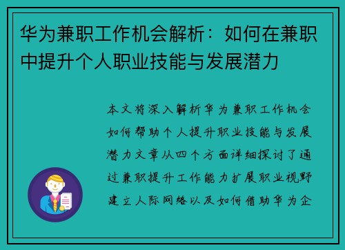 华为兼职工作机会解析：如何在兼职中提升个人职业技能与发展潜力