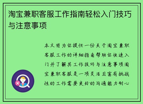 淘宝兼职客服工作指南轻松入门技巧与注意事项