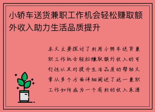 小轿车送货兼职工作机会轻松赚取额外收入助力生活品质提升