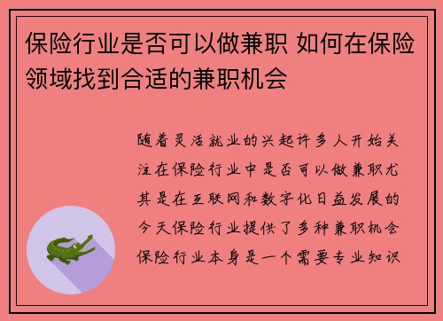 保险行业是否可以做兼职 如何在保险领域找到合适的兼职机会