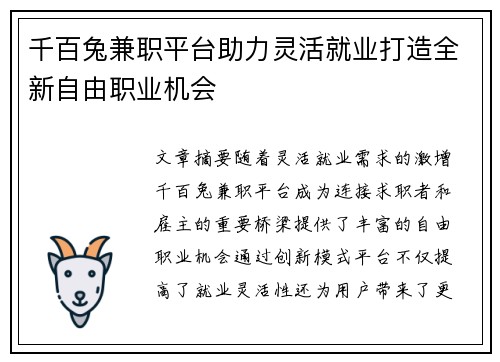 千百兔兼职平台助力灵活就业打造全新自由职业机会