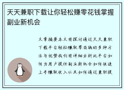 天天兼职下载让你轻松赚零花钱掌握副业新机会