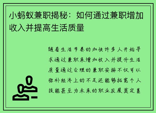 小蚂蚁兼职揭秘：如何通过兼职增加收入并提高生活质量