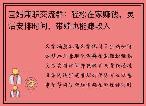 宝妈兼职交流群：轻松在家赚钱，灵活安排时间，带娃也能赚收入