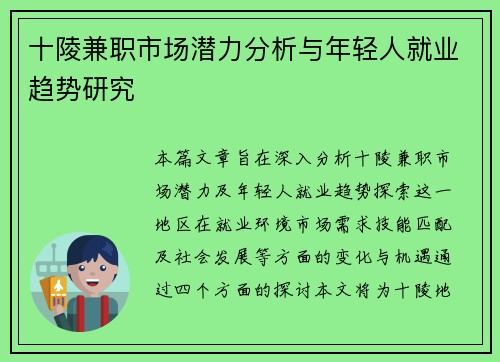 十陵兼职市场潜力分析与年轻人就业趋势研究