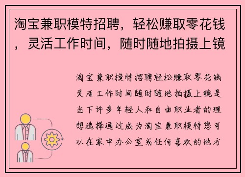 淘宝兼职模特招聘，轻松赚取零花钱，灵活工作时间，随时随地拍摄上镜