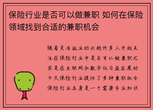 保险行业是否可以做兼职 如何在保险领域找到合适的兼职机会