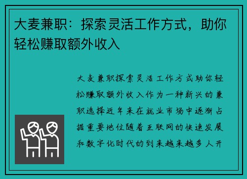大麦兼职：探索灵活工作方式，助你轻松赚取额外收入