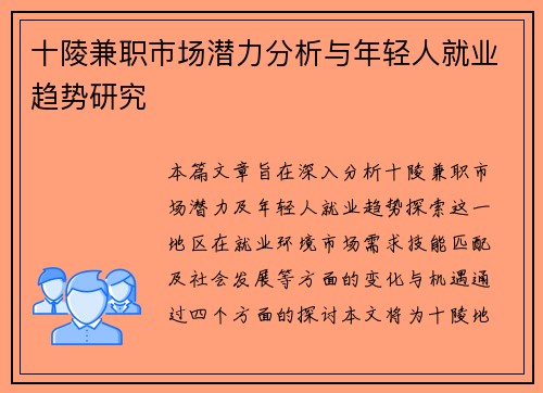 十陵兼职市场潜力分析与年轻人就业趋势研究
