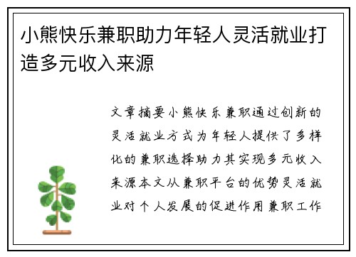 小熊快乐兼职助力年轻人灵活就业打造多元收入来源