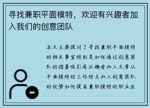 寻找兼职平面模特，欢迎有兴趣者加入我们的创意团队