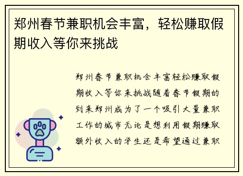 郑州春节兼职机会丰富，轻松赚取假期收入等你来挑战