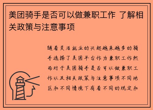 美团骑手是否可以做兼职工作 了解相关政策与注意事项