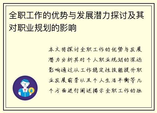 全职工作的优势与发展潜力探讨及其对职业规划的影响