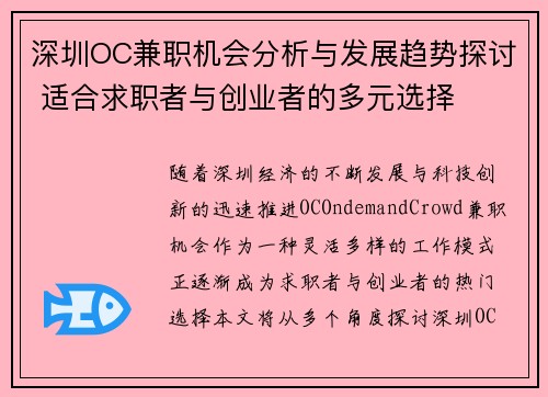 深圳OC兼职机会分析与发展趋势探讨 适合求职者与创业者的多元选择
