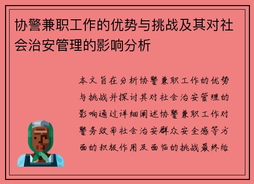 协警兼职工作的优势与挑战及其对社会治安管理的影响分析
