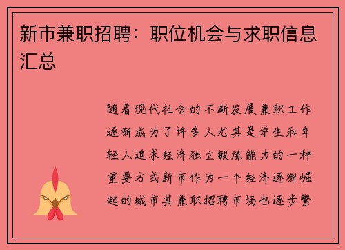 新市兼职招聘：职位机会与求职信息汇总