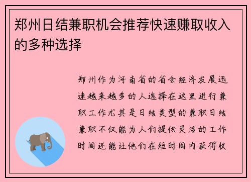 郑州日结兼职机会推荐快速赚取收入的多种选择