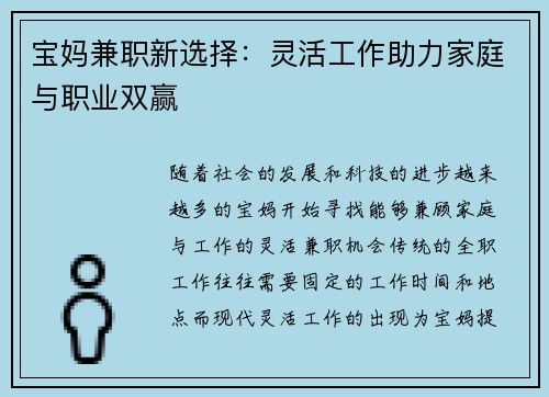 宝妈兼职新选择：灵活工作助力家庭与职业双赢