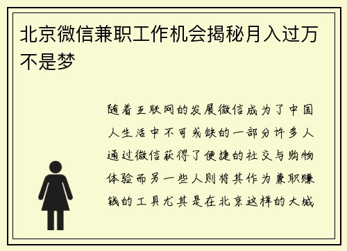 北京微信兼职工作机会揭秘月入过万不是梦