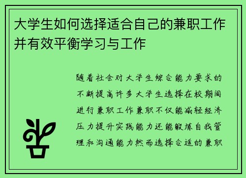 大学生如何选择适合自己的兼职工作并有效平衡学习与工作