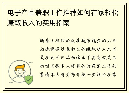 电子产品兼职工作推荐如何在家轻松赚取收入的实用指南