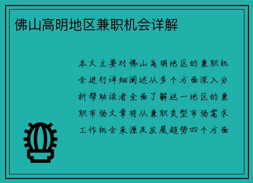 佛山高明地区兼职机会详解
