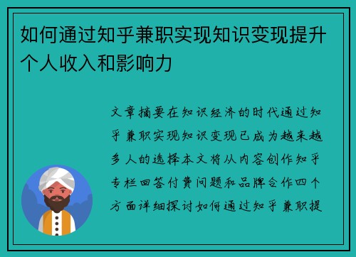 如何通过知乎兼职实现知识变现提升个人收入和影响力