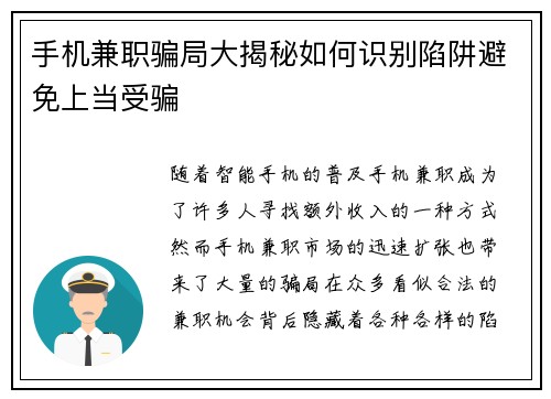 手机兼职骗局大揭秘如何识别陷阱避免上当受骗
