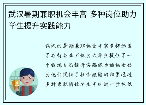 武汉暑期兼职机会丰富 多种岗位助力学生提升实践能力