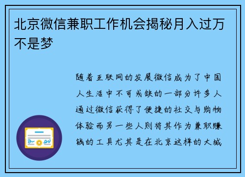 北京微信兼职工作机会揭秘月入过万不是梦
