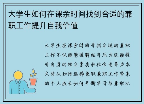 大学生如何在课余时间找到合适的兼职工作提升自我价值