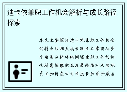 迪卡侬兼职工作机会解析与成长路径探索