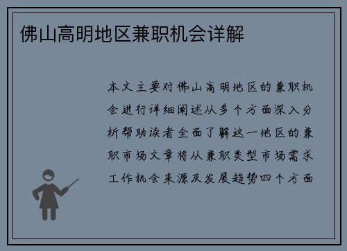 佛山高明地区兼职机会详解