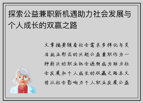探索公益兼职新机遇助力社会发展与个人成长的双赢之路