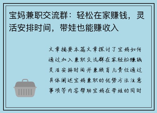 宝妈兼职交流群：轻松在家赚钱，灵活安排时间，带娃也能赚收入