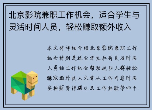 北京影院兼职工作机会，适合学生与灵活时间人员，轻松赚取额外收入