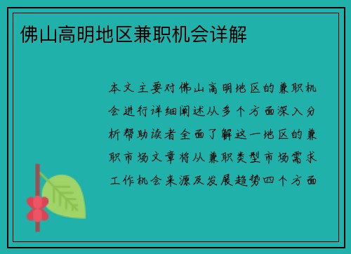 佛山高明地区兼职机会详解