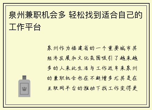 泉州兼职机会多 轻松找到适合自己的工作平台
