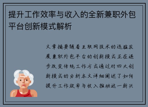 提升工作效率与收入的全新兼职外包平台创新模式解析