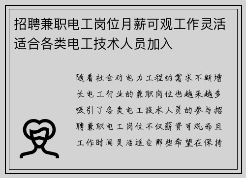 招聘兼职电工岗位月薪可观工作灵活适合各类电工技术人员加入