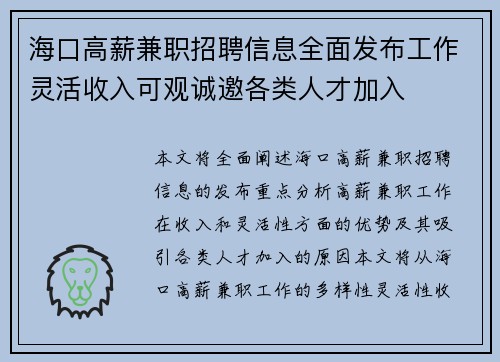 海口高薪兼职招聘信息全面发布工作灵活收入可观诚邀各类人才加入